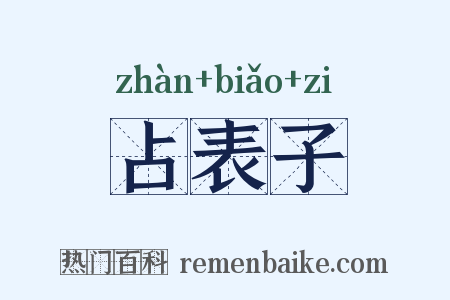 占表子是什么意思的图片
